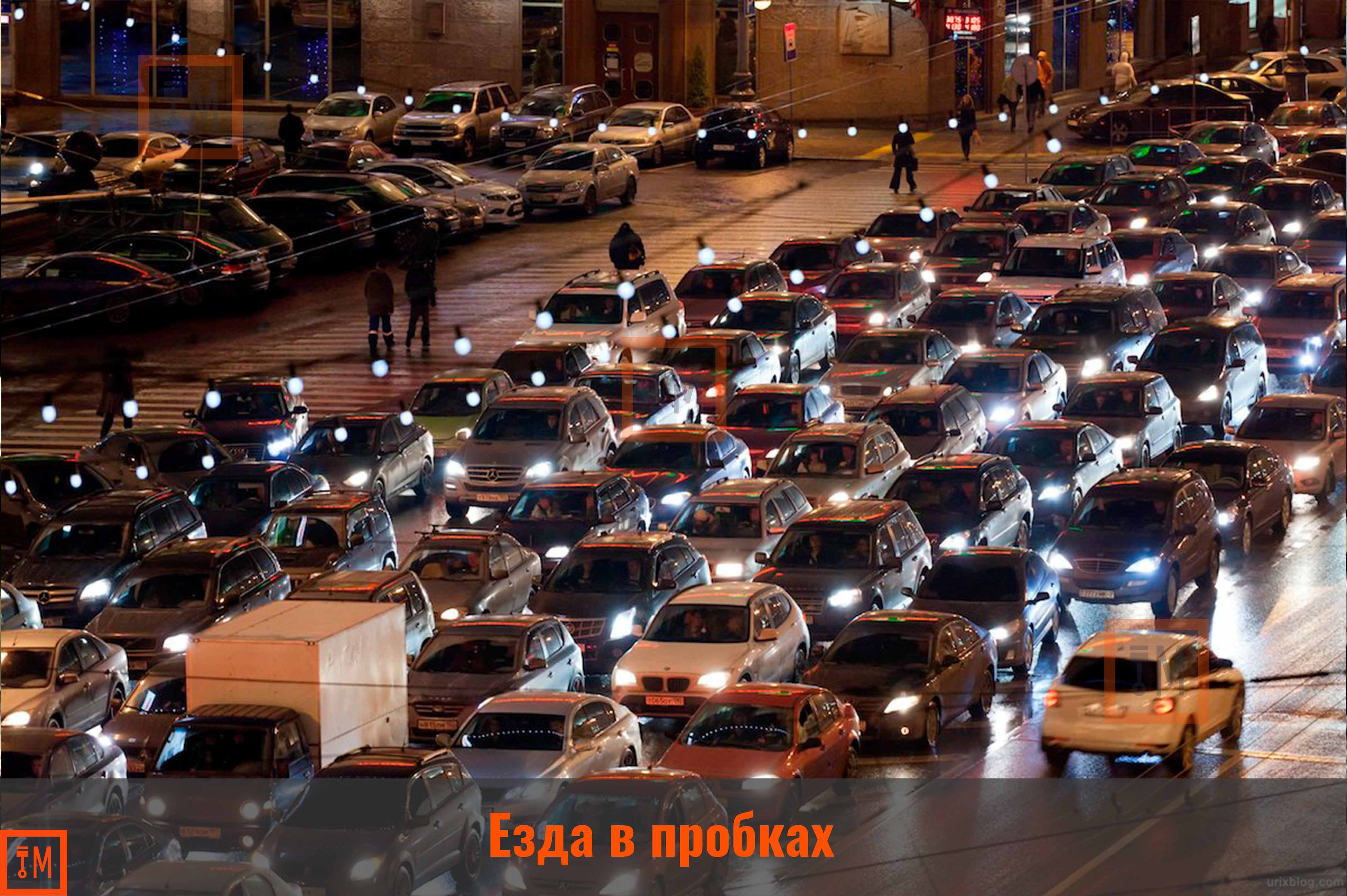 Москва много машин