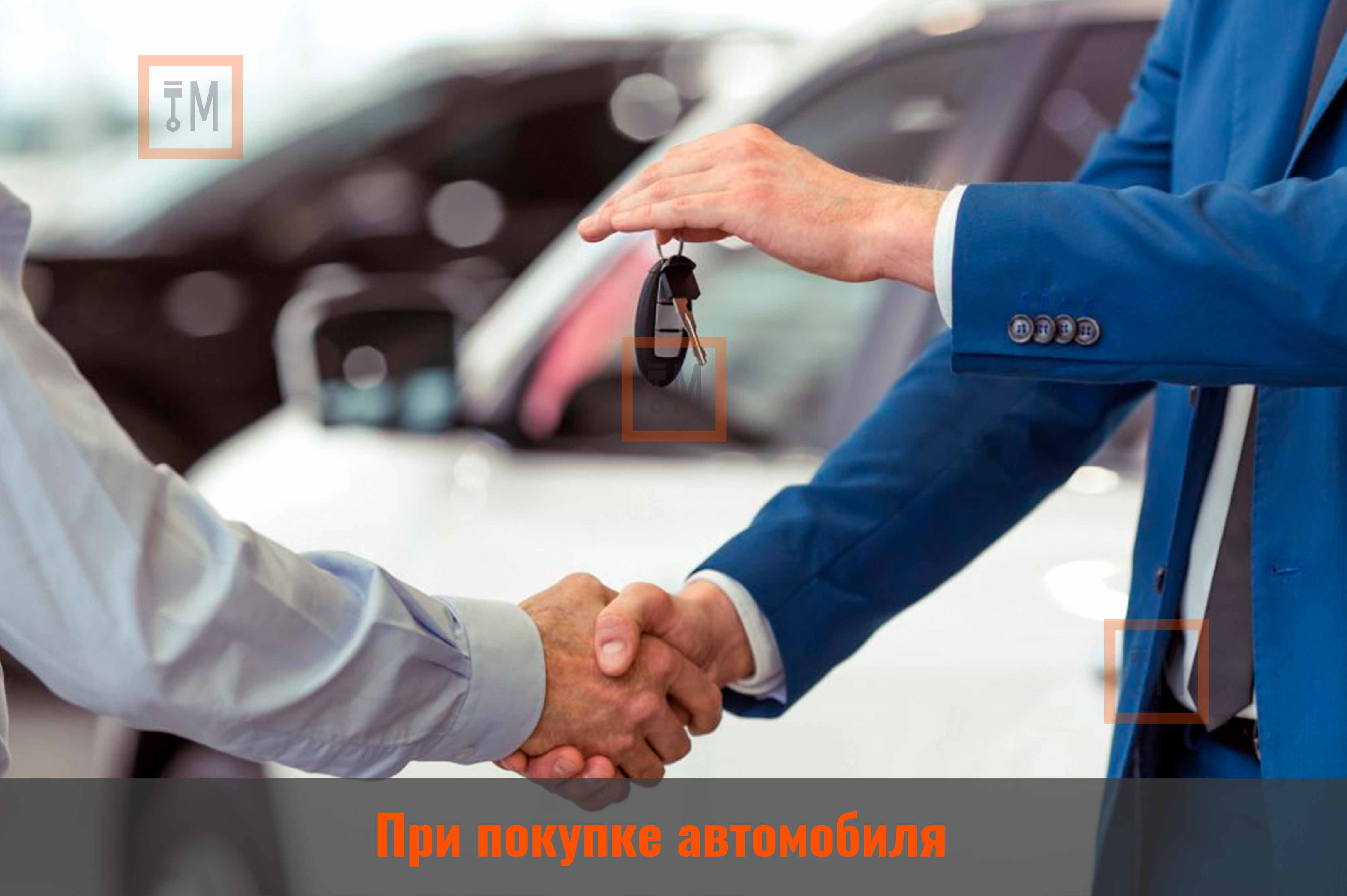 При покупке автомобиля