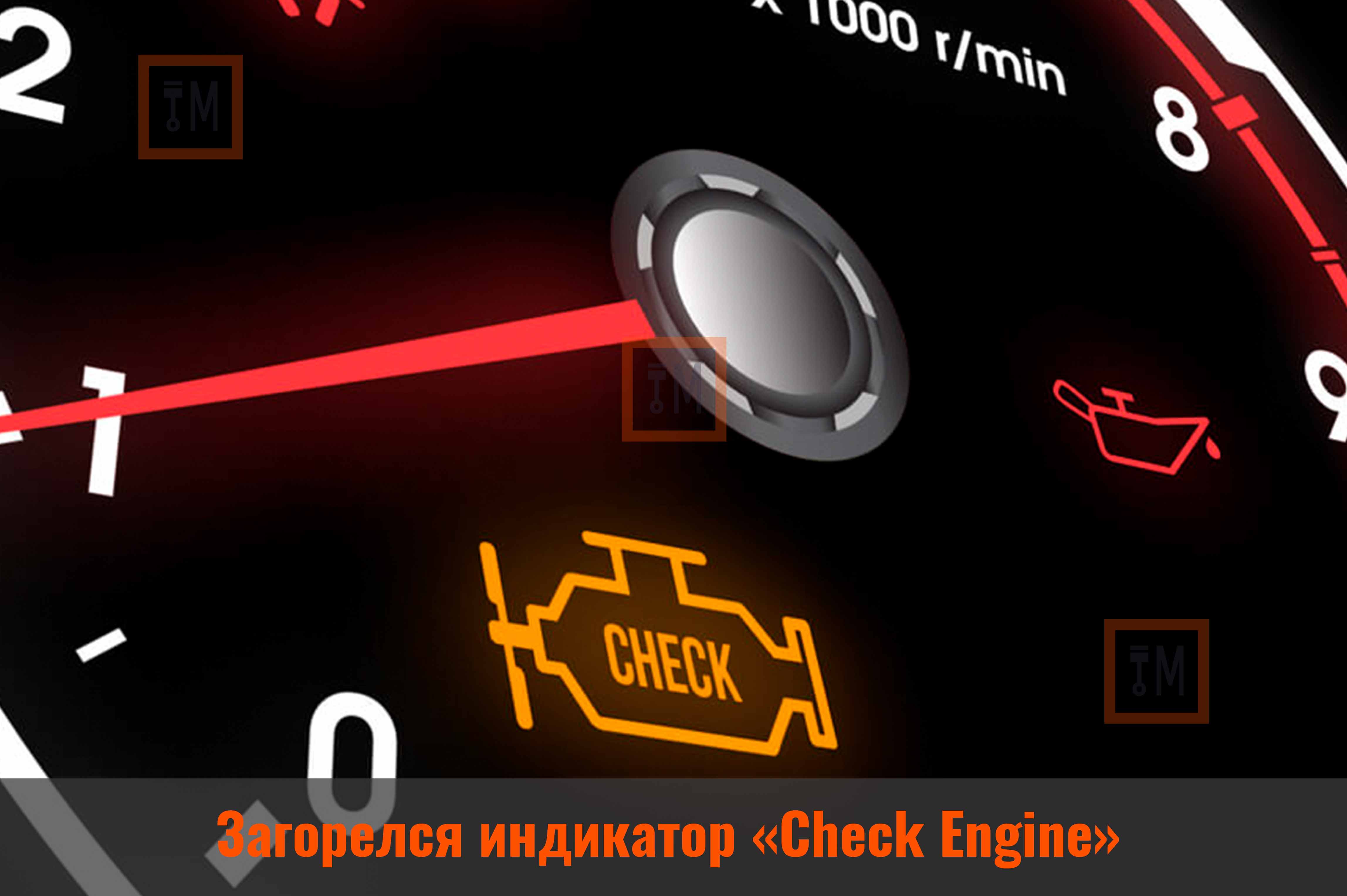 Загорелся индикатор «Check Engine»