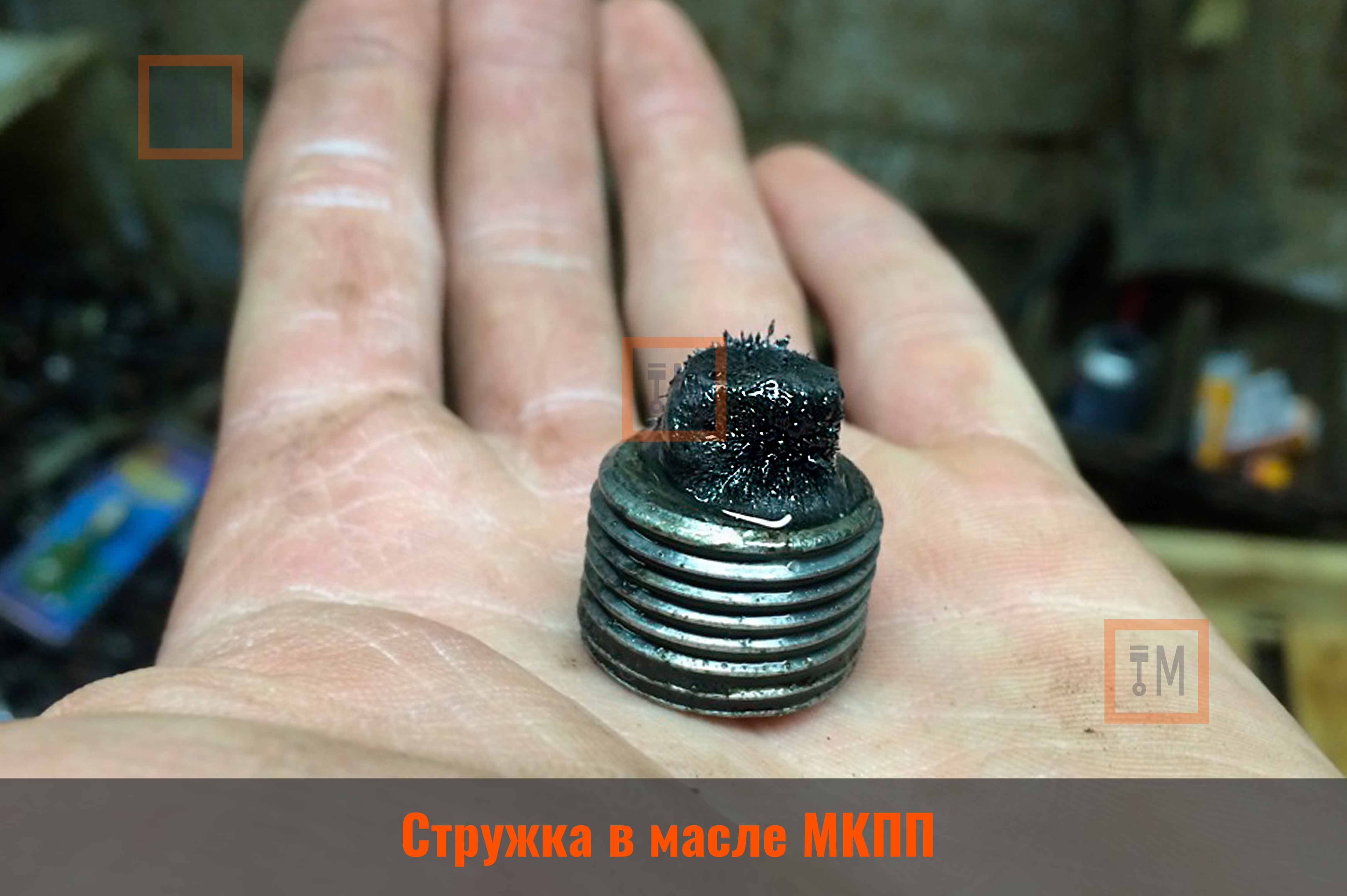 Стружка в масле МКПП