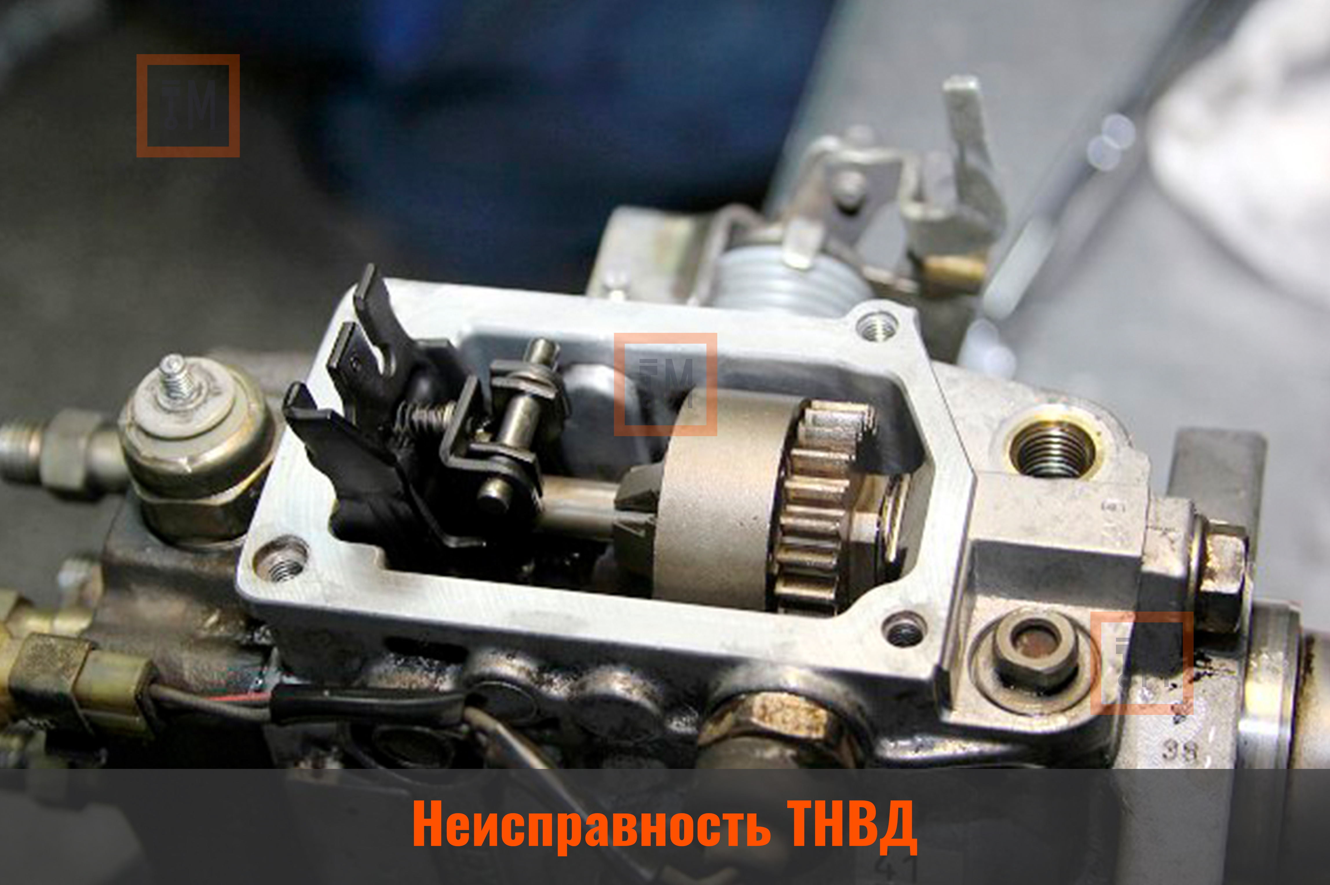 Неисправность ТНВД