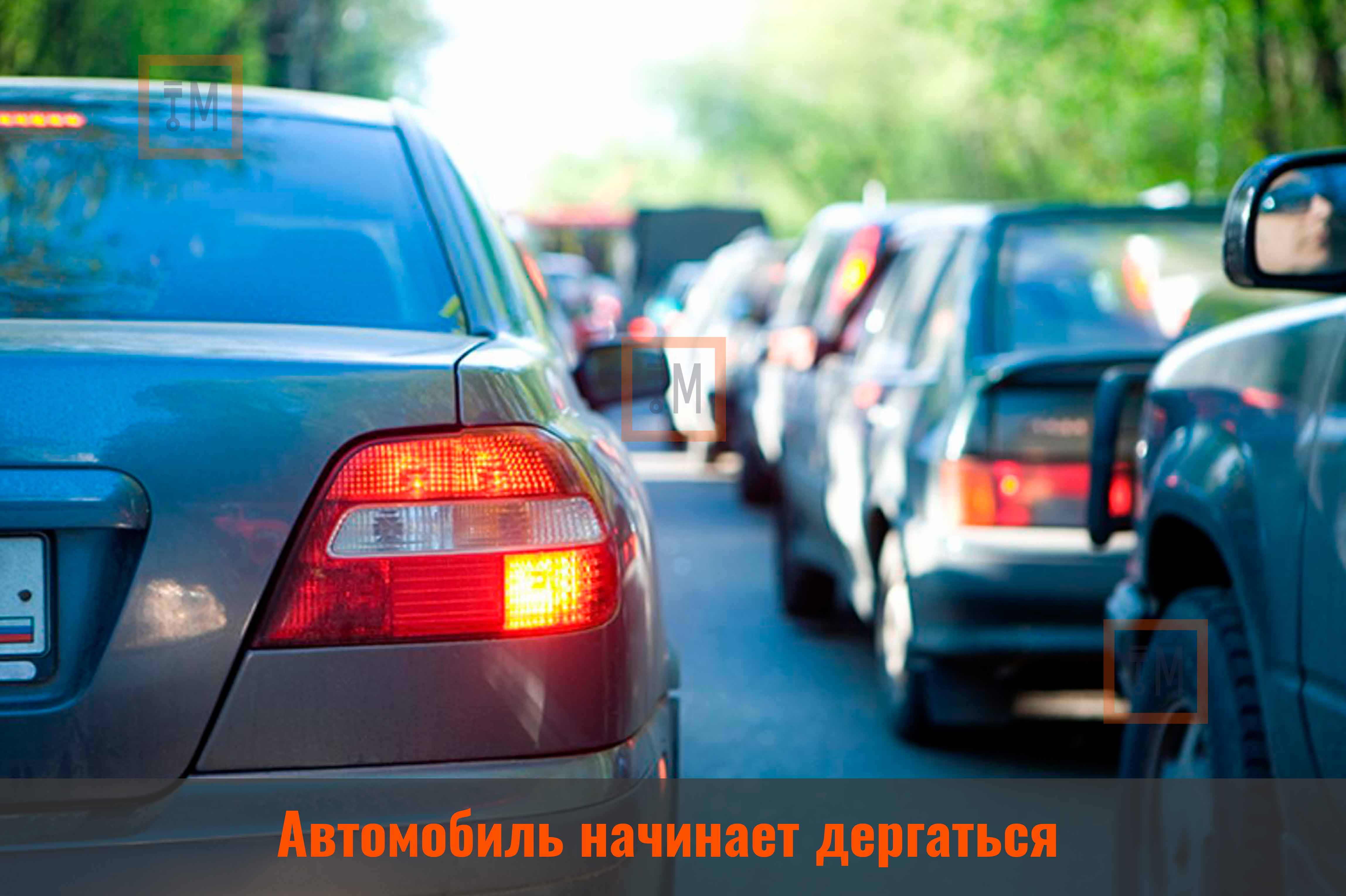 Автомобиль начинает дергаться