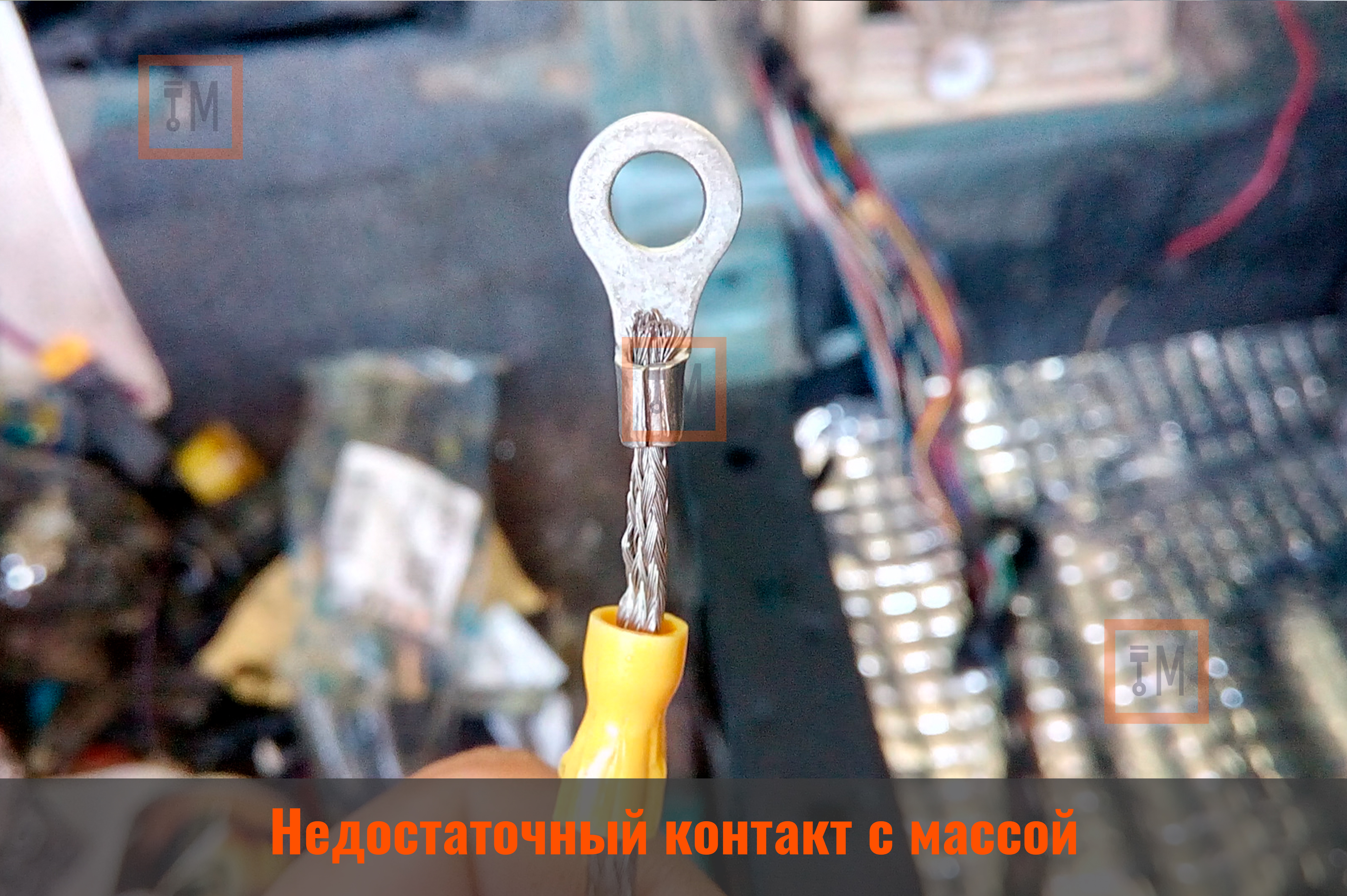 Недостаточный контакт с массой