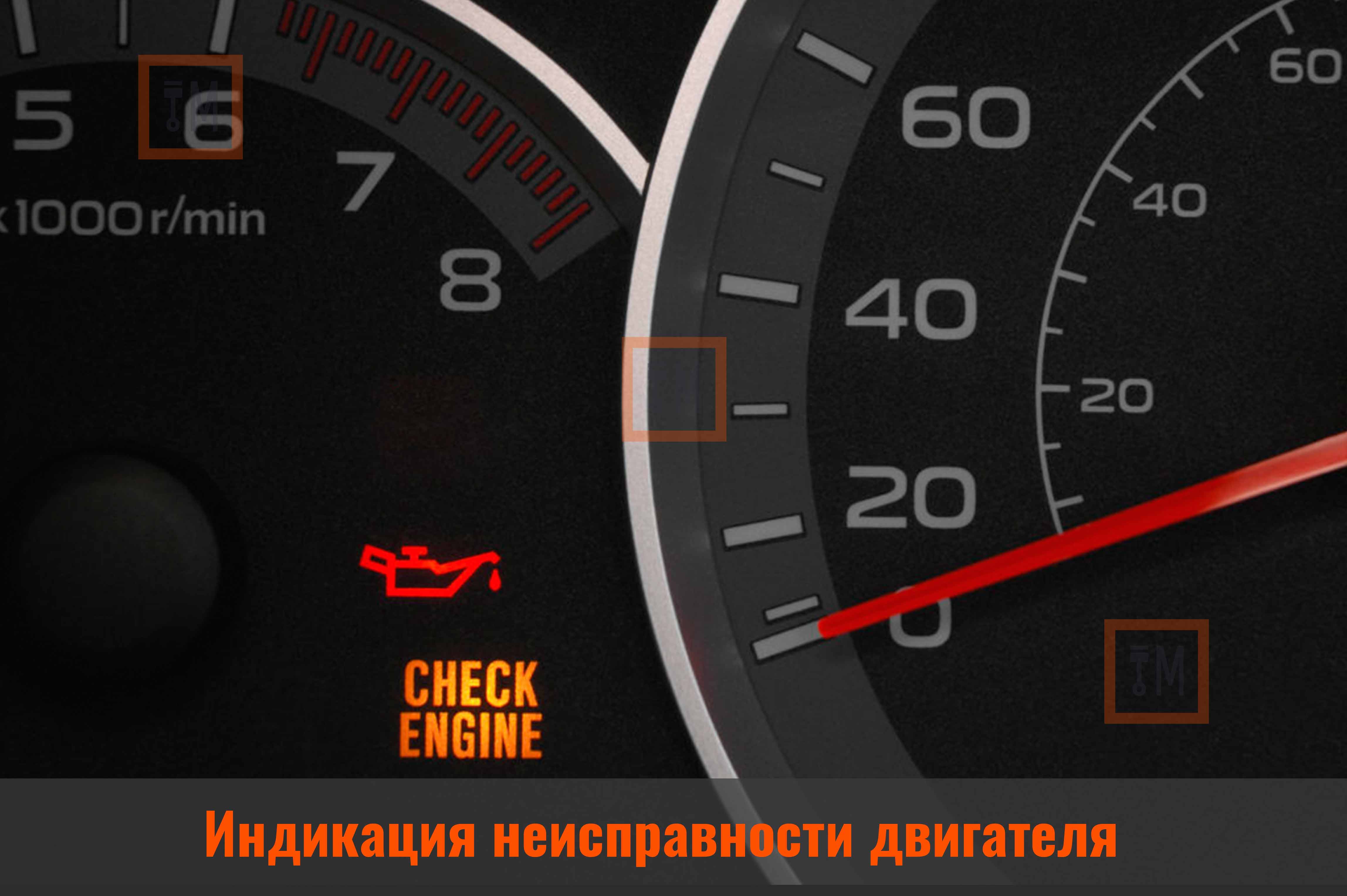 check engine