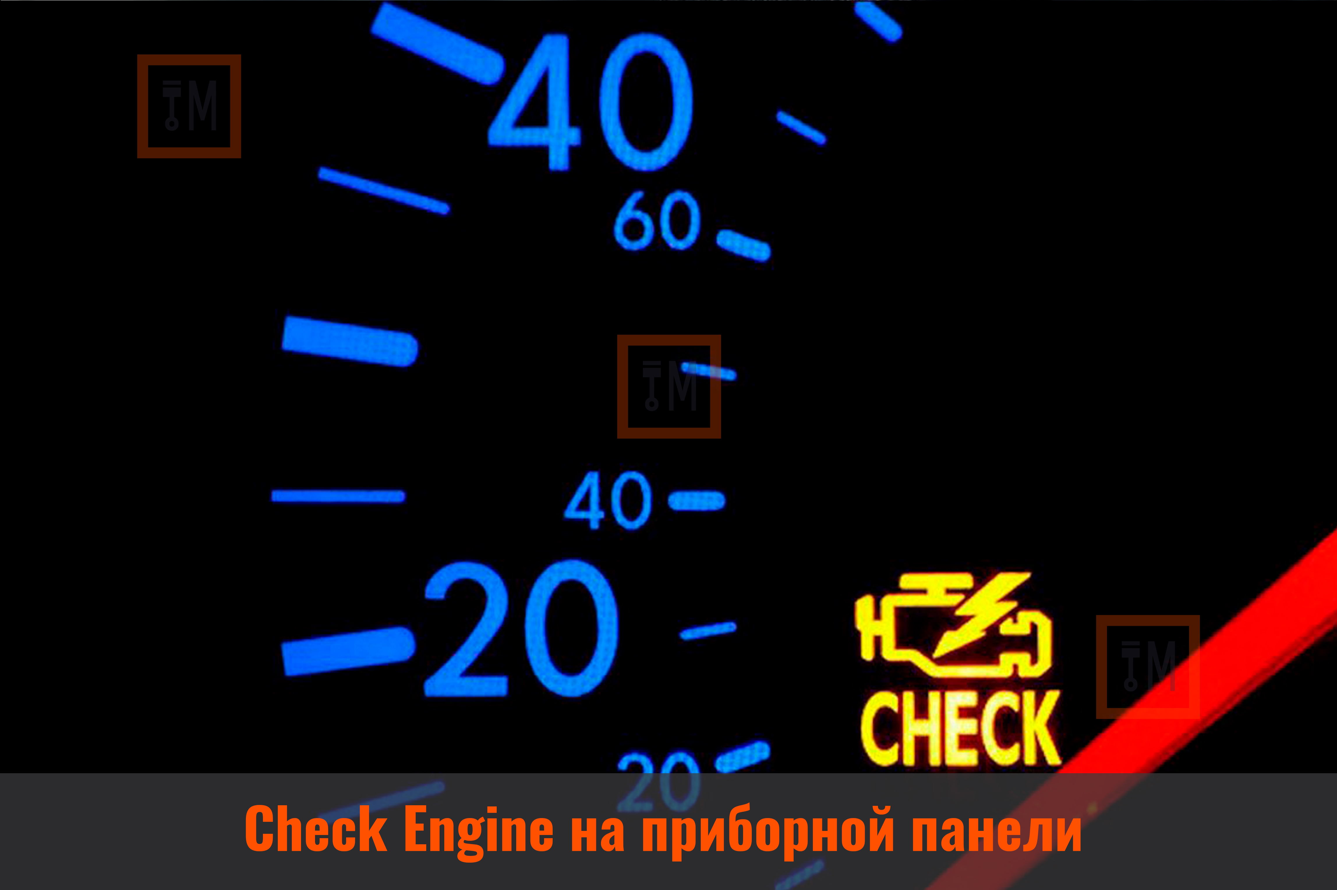 Check Engine на приборной панели